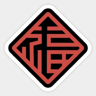 Chinese Character Fu (Good Fortune) (1) Sticker